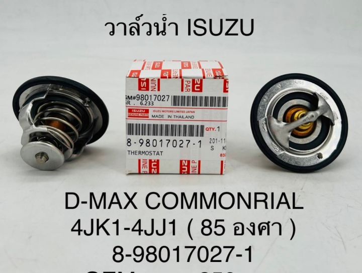 วาล์วน้ำ ISUZU D-MAX COMMONRIAL 4JK1-4JJ1 (85องศา) 8-98017027-1 OEM