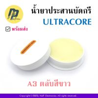 ฟลักซ์ น้ำยาประสานสำหรับบัดกรี ULTRACORE รุ่น A2 ตลับสีขาว สำหรับงานอิเล็กทรอนิกส์