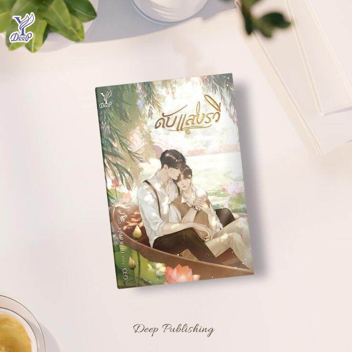 นิยายวาย-ดับแสงรวี-ทำซีรีส์