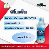 ฟีโนแพ็ค (ฟีโนบูคาร์บ 50%) -เอราวัณ  ขนาด 1 ลิตร