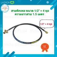 สายพิกเทล แก๊สLPG ขนาด 4 หุล สายยาว 1.5 เมตร.พวงมาลัยทองเหลือง สายพิกเทล สายเดินท่อ