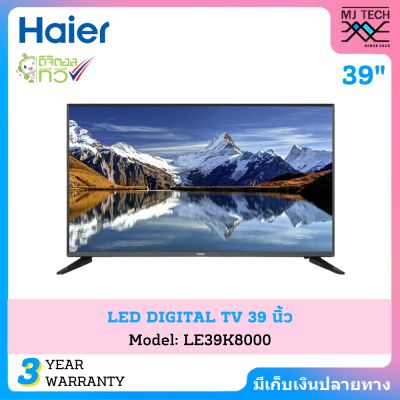 HAIER LED HD 720P DIGITAL TV ทีวี ขนาด 39 นิ้ว รุ่น LE39K8000