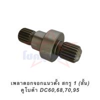 เพลาดอกจอกแนวตั้ง สกรู 1 (สั้น) คูโบต้า DC60,68,70,95