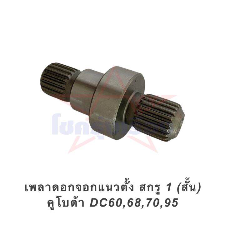 เพลาดอกจอกแนวตั้ง-สกรู-1-สั้น-คูโบต้า-dc60-68-70-95