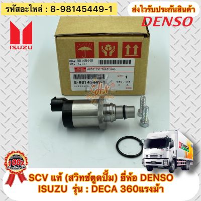 SCV สวิทช์ตูดปั้ม แท้ อิซูซุ รุ่น รถบรรทุก เดกก้า 360แรงม้า ISUZU : DECA 360แรงม้า รหัสอะไหล่ 8-98145449-1 ผู้ผลิต DENSO