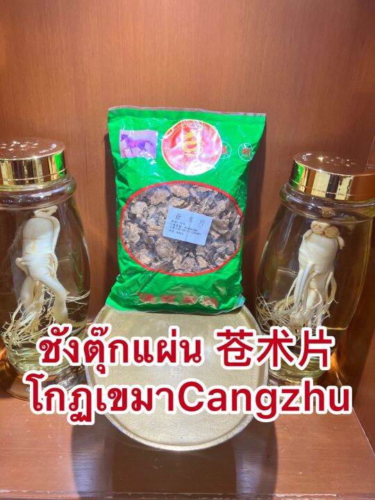 ชังตุ๊กแผ่น-โกฏเขมาแผ่นcangzhu-ชังตุ๊ก-เขมาแผ่น-โกดเขมาแผ่นบรรจุ250กรัมราคา200บาท