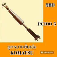 ลูกหมากคันเร่ง โคมัตสุ KOMATSU PC 100-5 ก้านคันเร่ง โช๊คมอเตอร์คันเร่ง อะไหล่-ชุดซ่อม อะไหล่รถขุด อะไหล่รถแม็คโคร