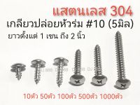 สแตนเลส 304 แท้!!! เกลียวปล่อยหัวร่ม เบอร์ 10 (5 มิล)​ใช้สำหรับงานรถยนต์ มอไซด์ งานช่างทั่วไป ความยาวตั้งแต่ 10 มิล ถีง 50 มิล (3/8 1/2 5/8 3/4 1 นิ้ว 1 1/4  1 1/2 และ 2 นิ้ว)​