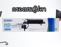 SOBO WP-4880F กรองบนตู้ปลา เหมาะสำหรับตู้ขนาด 48-60 นิ้ว