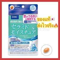 DHC CERAMIDE ขนาด 20 / 30 วัน สูตรใหม่ล่าสุด ผิวนุ่มชุ่มชื่น สำหรับผิวขาดน้ำ วิตามินนำเข้าจากประเทศญี่ปุ่น