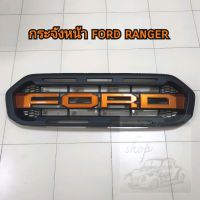 กระจังหน้า ford ranger สีดำด้านโลโก้สีส้ม ใส่ปี 2015-2017 และปี 2018-2021