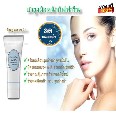 #กิฟฟารีน #ครีมไบโอไวท์ Bio White #ครีมบำรุงพร้อมลบเลือนสีผิวหมองคล้ำ #จุดด่างดำ ด้วยสารสกัดจากธรรมชาติ ช่วยคืนความ #ขาวเนียนผุดผ่องอย่างก