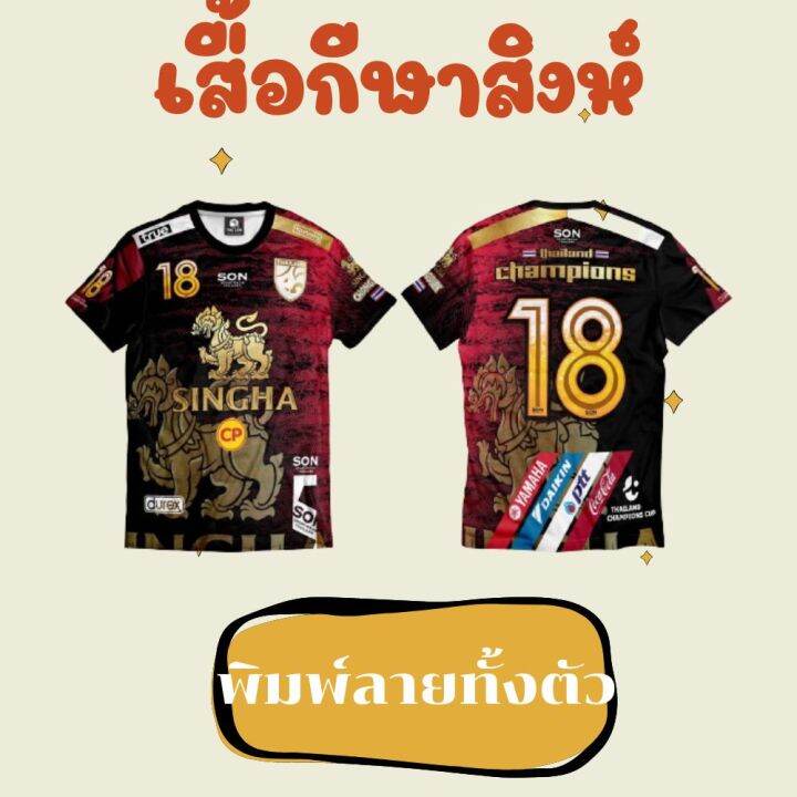 เสื้อกีฬาพิมพ์ลายทั้งตัว-เสื้อกีฬาไซส์-xl-รอบอก-42-นิ้ว-ความยาว-29-นิ้ว-เสื้อบอล-เสื้อสิงห์-เสื้อกีฬาราคาถูก-เนื้อผ้าคุณภาพดี-ผลิตจากผ้าไมโครไฟเบอร์-สวมใส่ได้ทั้งชายหญิง