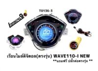 เรือนไมล์ดิจิตอล WAVE110i new 2012-2018 พร้อมสายไฟตรงรุ่น เกรดพรีเมี่ยม เรือนไมล์ เวฟ110ไอ แต่ง