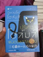 หนังสือนิยาย มิเกะเนะโกะ โฮล์มส์ แมวสามสียอดนักสืบ ตอนที่ 22 ปริศนาโฮล์มส์หนีออกจากบ้าน สภาพบ้าน