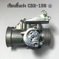 เรือนลิ้นเร่ง CBR-150 เคฮินแท้ๆ รับประกันจูนนิ่ง