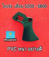 ไกเร่ง เลื่อยยนต์ 5200 - 5800  PVC อย่างดี ตรงรุ่น