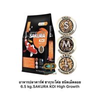 SAKURA KOI High Growth Formula 6.5 Kg. เม็ด S/M/L ชนิดเม็ดลอย