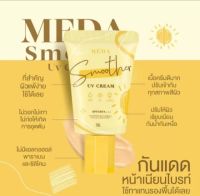 มีด้า สมูสเธอร์ ยูวีครีม SPF50++#กันแดด