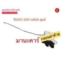 กลอนฝาท้าย ZZE121 ALTIS 2001-2007" (64610-02050) แท้ห้าง ของใหม่ มือ1