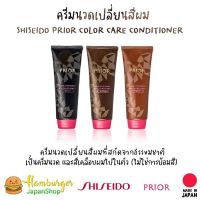 ?SHISEIDO PRIOR 230g ครีมนวดเปลี่ยนสีผม  จากญี่ปุ่น