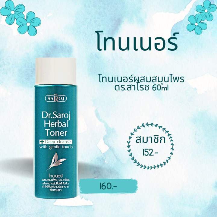 โทนเนอร์ผสมสมุนไพร-ดร-สาโรช-60ml