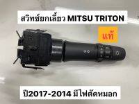 สวิทช์ยกเลี้ยว MITSU TRITON ปี07-14 มีไฟตัดหมอก 2614A215 แท้