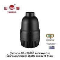 Yamano AC-U26000 ปั๊มน้ำแบบประหยัดไฟ 26000 ลิตร กินไฟ  140w