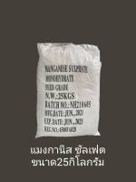 แมงกานีส ซัลเฟต Manganese Sulphate ขนาด25กิโลกรัม