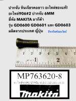 ปากจับ หินเจียรคอยาว ยี่ห้อ MAKITA มากีต้า รุ่น GD0600 GD0601 และ GD0603  อะไหล่ของแท้! อะไหล่906#2 ปากจับ 6MM (GD0601/0603) ประเทศผู้ผลิตญี่ปุ่น