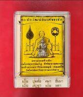 พระชัยวัฒน์สมเด็จธงชัย เนื้อนวะโลหะครบสูตรแก่เงิน มงคลที่ระลึกสมโภช สุพรรณบัฏ สมเด็จธงชัย วัดไตรมิตรฯ