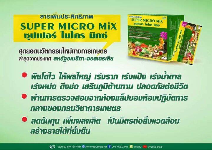 super-micro-mix-ซุปเปอร์ไมโครมิกซ์-1-ซอง