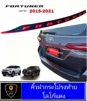 ครอบคิ้วประตูท้ายดำมีโลโก้แดง Fortuner ปี2015-2021/โลโก้  ปี2021