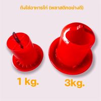 ถังอาหารไก่ ถังใส่อาหารไก่ พลาสติกหนาอย่างดี ขนาด 1kg และ 3kg