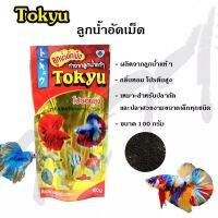 อาหารปลาลูกไรอบแห้ง Tokgu 60g. สำหรับลูกปลาแรกเกิด ปากขนาดเล็กทุกชนิด อาหารสำหรับเลี้ยงลูกปลา จริงเปล่าขนาดเล็กมีลูกไรเป็นวัตถุดิบหลัก อุดมไปด้วยโปรตีนวิตามิน แร่ธาตุ และมีแคลเซียมสูง ทำให้ปลาาสุขภาพแข็งแรงมีสีสันเพิ่มขึ้น