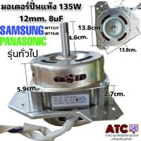 มอเตอร์ถังปั่นแห้ง มอเตอร์ปั่นแห้ง SAMSUNG PANASONIC 135W 6uF และ 8 uF คางหมู