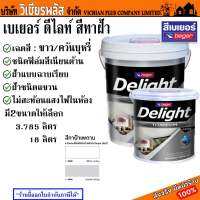 สี Beger delight เบเยอร์ Ben tone ดีไลท์ สีทาฝ้า ชนิดฟิล์มสีเนียนด้าน พร้อมส่ง ราคาถูกสุด !!