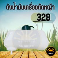 ถังน้ำมัน CG 328 ( เดือยพลาสติก ) เครื่องตัดหญ้า ครบชุดอะไหล่คุณภาพ