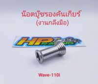 น๊อตรองคันเกียร์ สำหรับใส่ W-110i สแตนเลสแท้ (ราคา/ชิ้น) งานกลึงมือ