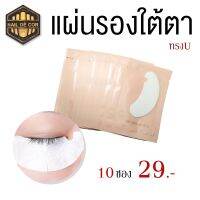 Eyes Patch(แผ่นติดใต้ตาเนื้อเจล) สําหรับงานขนตา