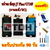 ชุดหน้าจอ Samsung/ซัมซุง J701F/J7Plus(งานแท้ic)แถมฟรีอุปกรณ์เปลี่ยนครบชุด+ฟิล์มกระจก*สินค้ารับประกัน 90 วัน*