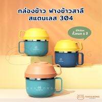 [มาใหม่ พร้อมส่ง!!!] กล่องข้าว ฟางข้าวสาลี อเนกประสงค์ สแตนเลส 304