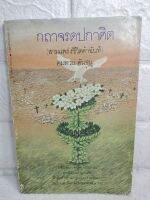 กถาจรดปกาศิต : สามแพร่งชีวิตคำฉันท์กวีซีไรท์ ครูกวีโบราณ  คมทวน คันธนู  กวีนิพนธ์