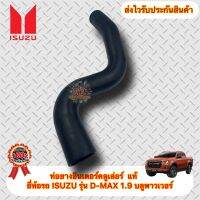 ท่อยางอินเตอร์คลูเล่อร์  แท้ ยี่ห้อISUZUรุ่นD-MAX 1.9 บลูพาวเวอร์