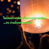 โคมลอย สีขาว size S ขนาด46*75 บรรจุ10ลูก **สินค้าขายดี**