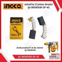 INGCO แปรงถ่าน (Carbon Brush) รุ่น  RH18008-SP-45