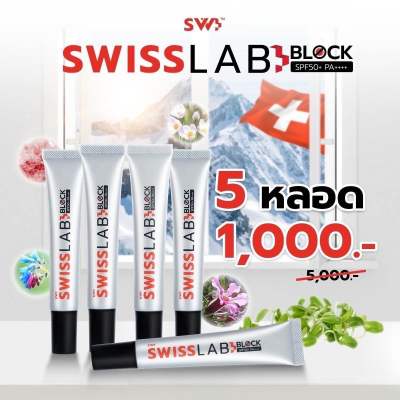 Swiss Lab Block SPF50+PA++++ กันแดดที่ช่วยปกป้องผิวทุกมิติ ด้วย 5 สารสกัดจากสวิสเซอร์แลนด์ 5 หลอด
