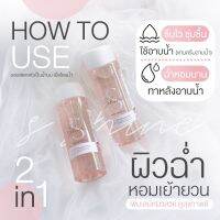 [ ของแท้100%] ออยตัวหอม SShine BATH &amp; OIL ผิวนุ่ม ชุ่มชื้น ผิวเนียนใส ผิวโกลว์ บอดี้ ออย บำรุงผิวติดทนตลอดทั้งวัน