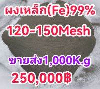 ขายส่งผงเหล็กFe99%(1,000K.g)250,000บาท120-150Mesh