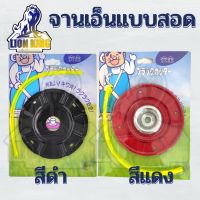 จานเอ็นตัดหญ้า สีดำ สีแดง เกรดญี่ปุ่น รุ่น มีถ้วยประกบ แบบสอด มีถ้วย พร้อมเอ็น 2.5 มิล 4 เส้น